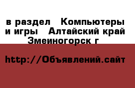  в раздел : Компьютеры и игры . Алтайский край,Змеиногорск г.